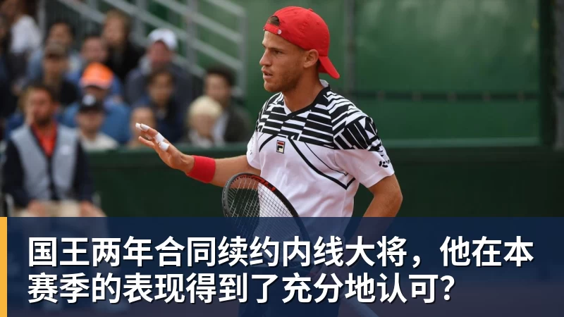 必发官网国王两年合同续约内线大将，他在本赛季的表现得到了充分地认可？
