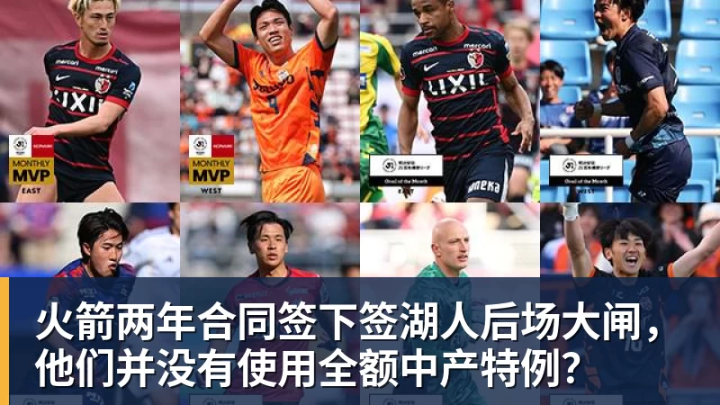 必发官网火箭两年合同签下签湖人后场大闸，他们并没有使用全额中产特例？