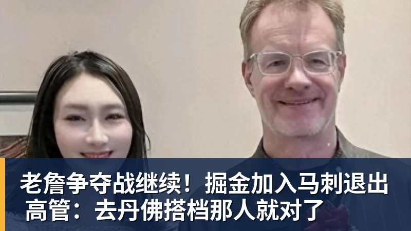 必发官网老詹争夺战继续！掘金加入马刺退出 高管：去丹佛搭档那人就对了