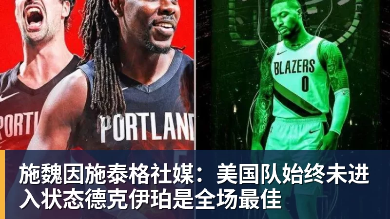 必发官网施魏因施泰格社媒：美国队始终未进入状态德克伊珀是全场最佳