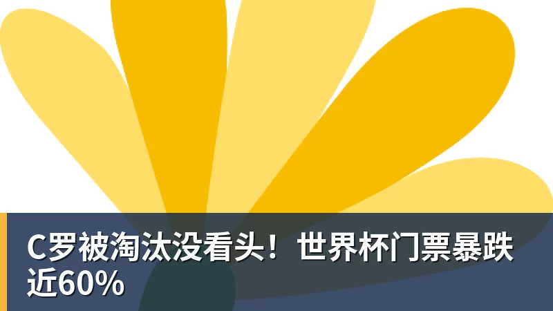 必发官网C罗被淘汰没看头！世界杯门票暴跌近60%