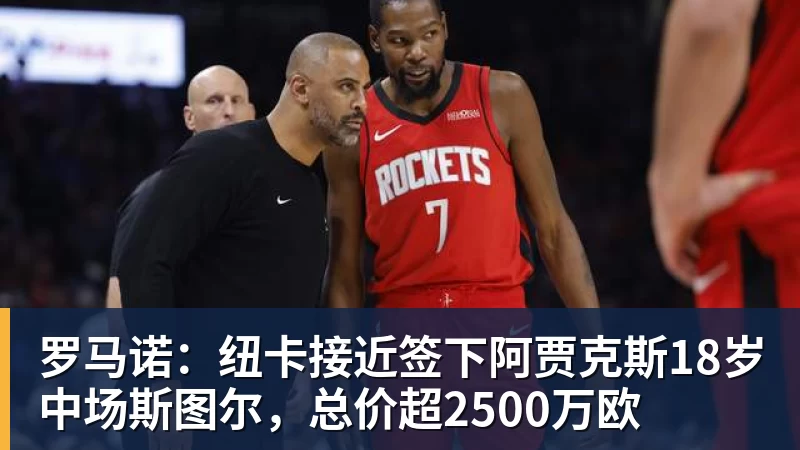 必发官网罗马诺：纽卡接近签下阿贾克斯18岁中场斯图尔，总价超2500万欧
