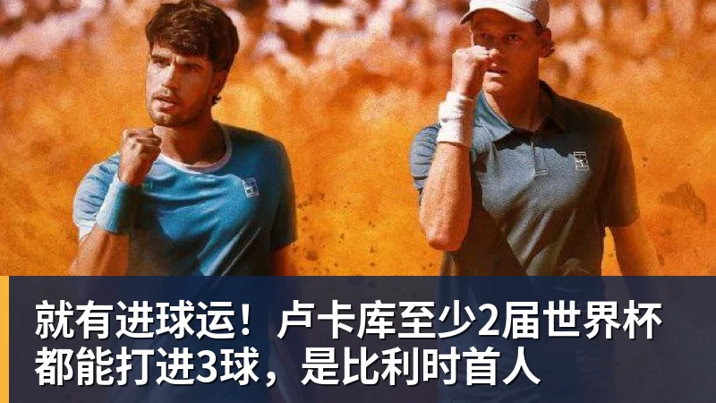 必发官网就有进球运！卢卡库至少2届世界杯都能打进3球，是比利时首人