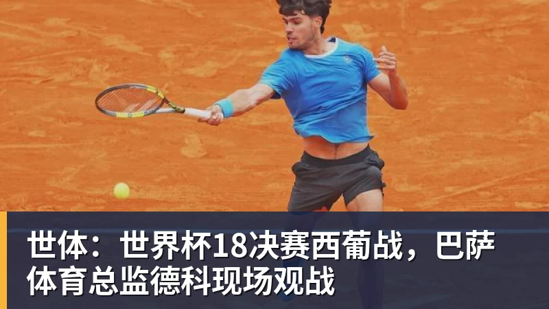 必发官网世体：世界杯18决赛西葡战，巴萨体育总监德科现场观战