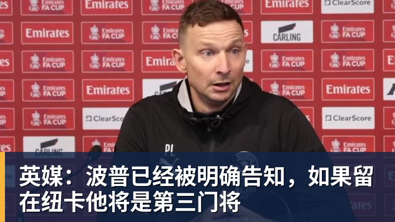 必发官网英媒：波普已经被明确告知，如果留在纽卡他将是第三门将