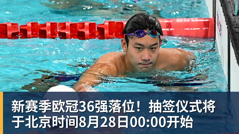 必发官网新赛季欧冠36强落位！抽签仪式将于北京时间8月28日00:00开始